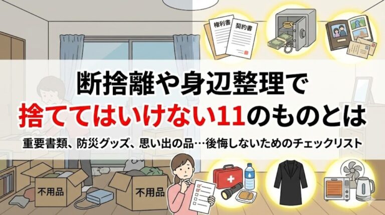 【完全版】断捨離や身辺整理で捨ててはいけない11のもの！後悔ゼロ