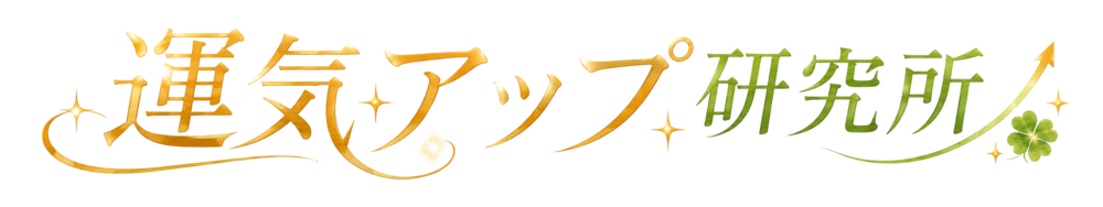 運気アップ研究所