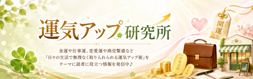運気アップ研究所